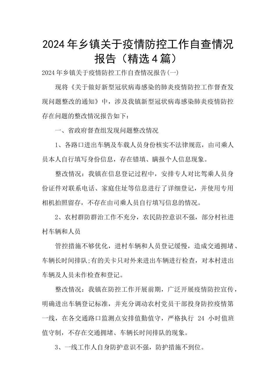 2024年乡镇关于疫情防控工作自查情况报告_第1页