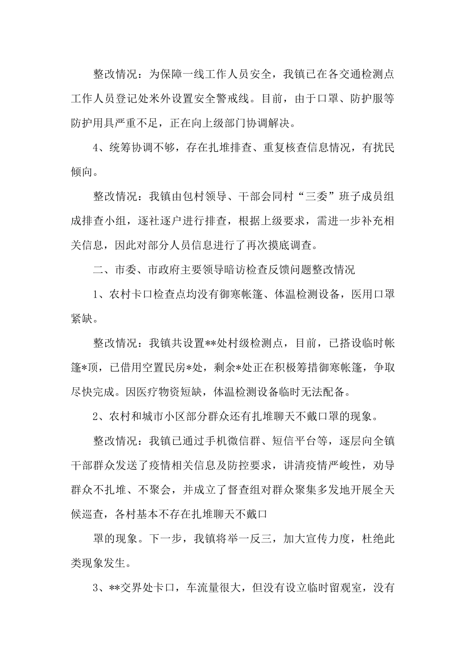 2024年乡镇关于疫情防控工作自查情况报告_第2页