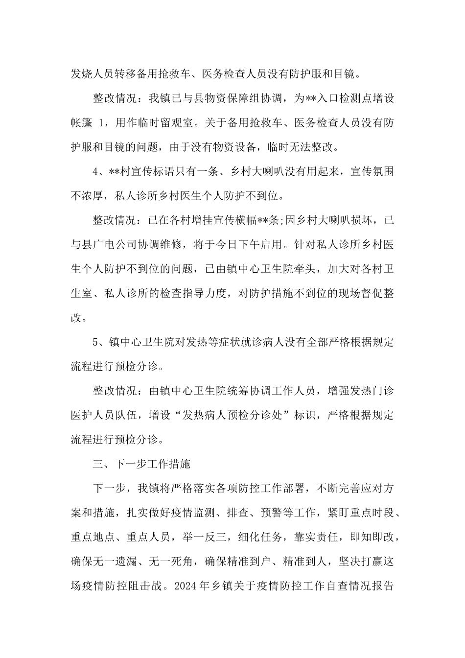 2024年乡镇关于疫情防控工作自查情况报告_第3页