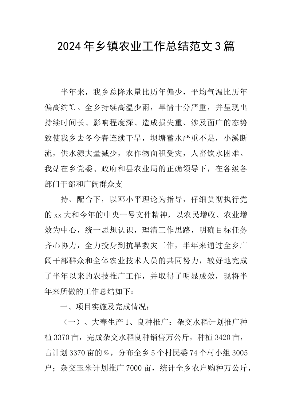 2024年乡镇农业工作总结范文3篇_第1页