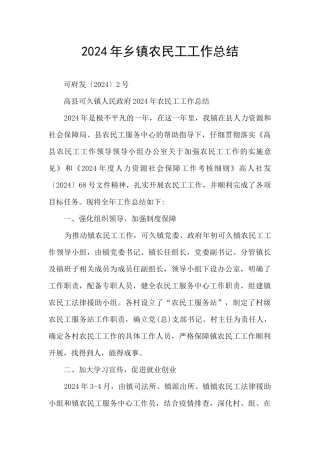 2024年乡镇农民工工作总结