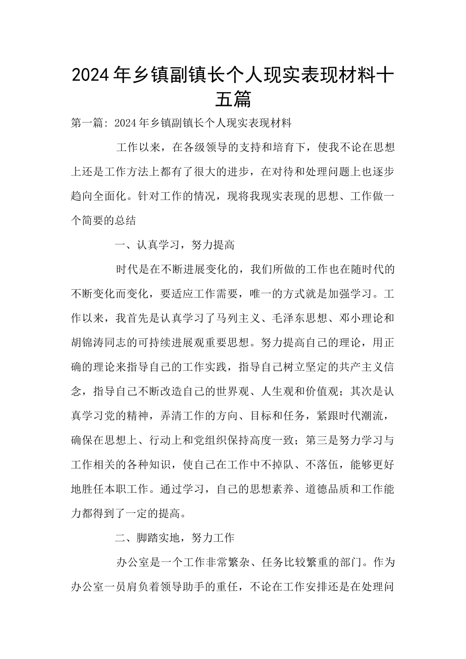 2024年乡镇副镇长个人现实表现材料十五篇_第1页