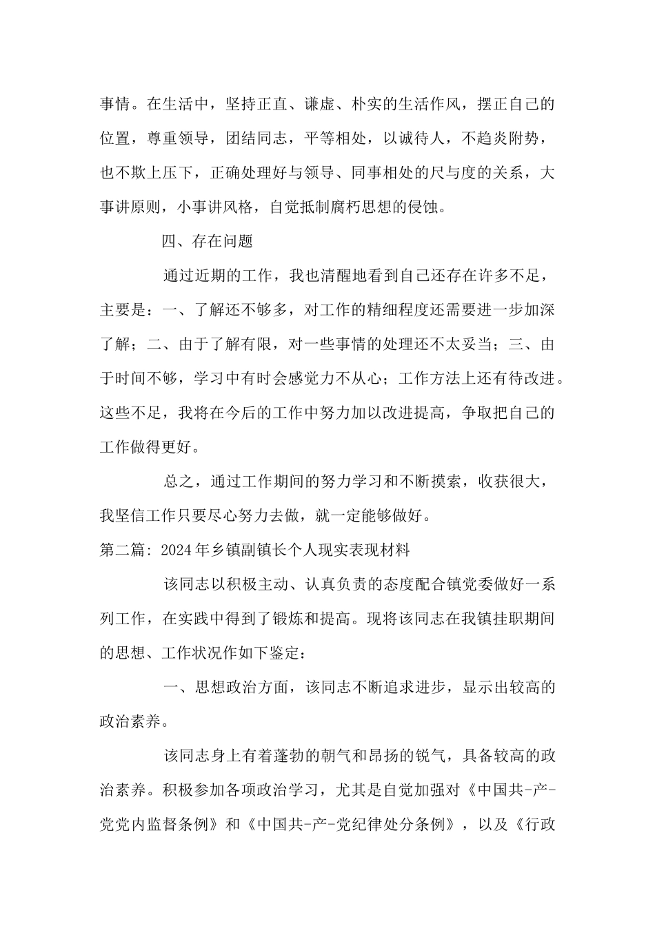 2024年乡镇副镇长个人现实表现材料十五篇_第3页