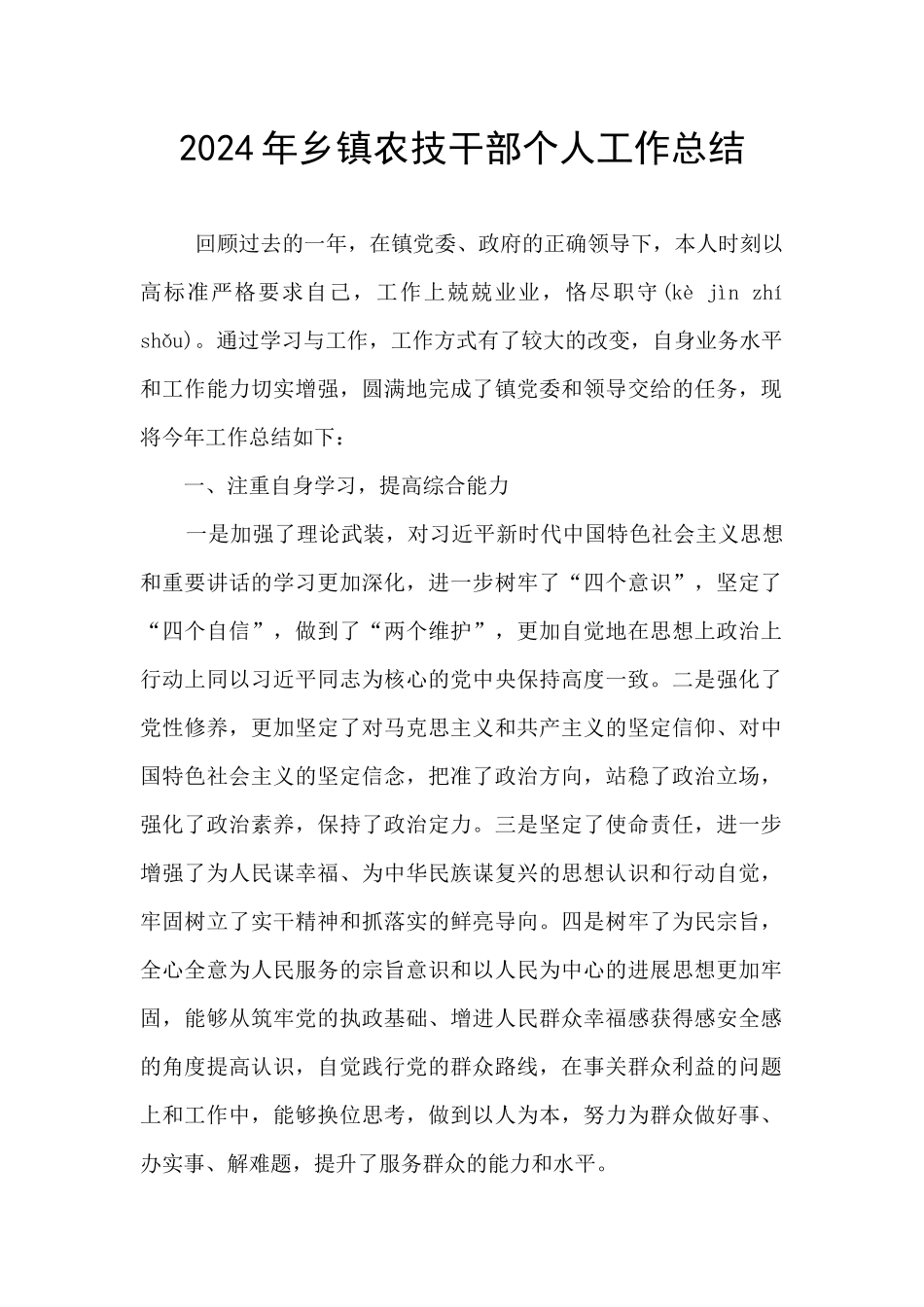 2024年乡镇农技干部个人工作总结_第1页
