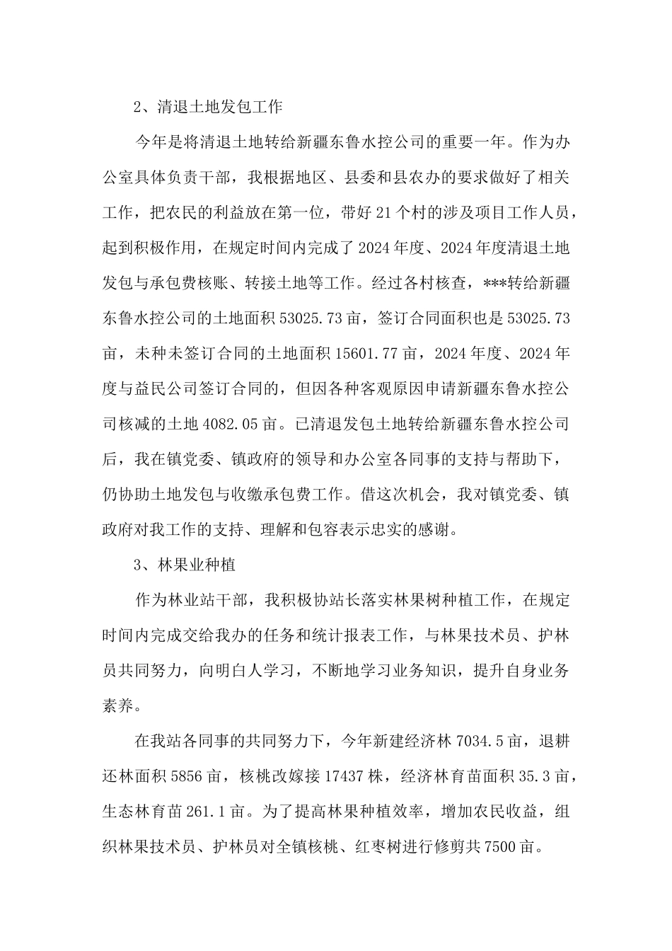 2024年乡镇农技干部个人工作总结_第3页