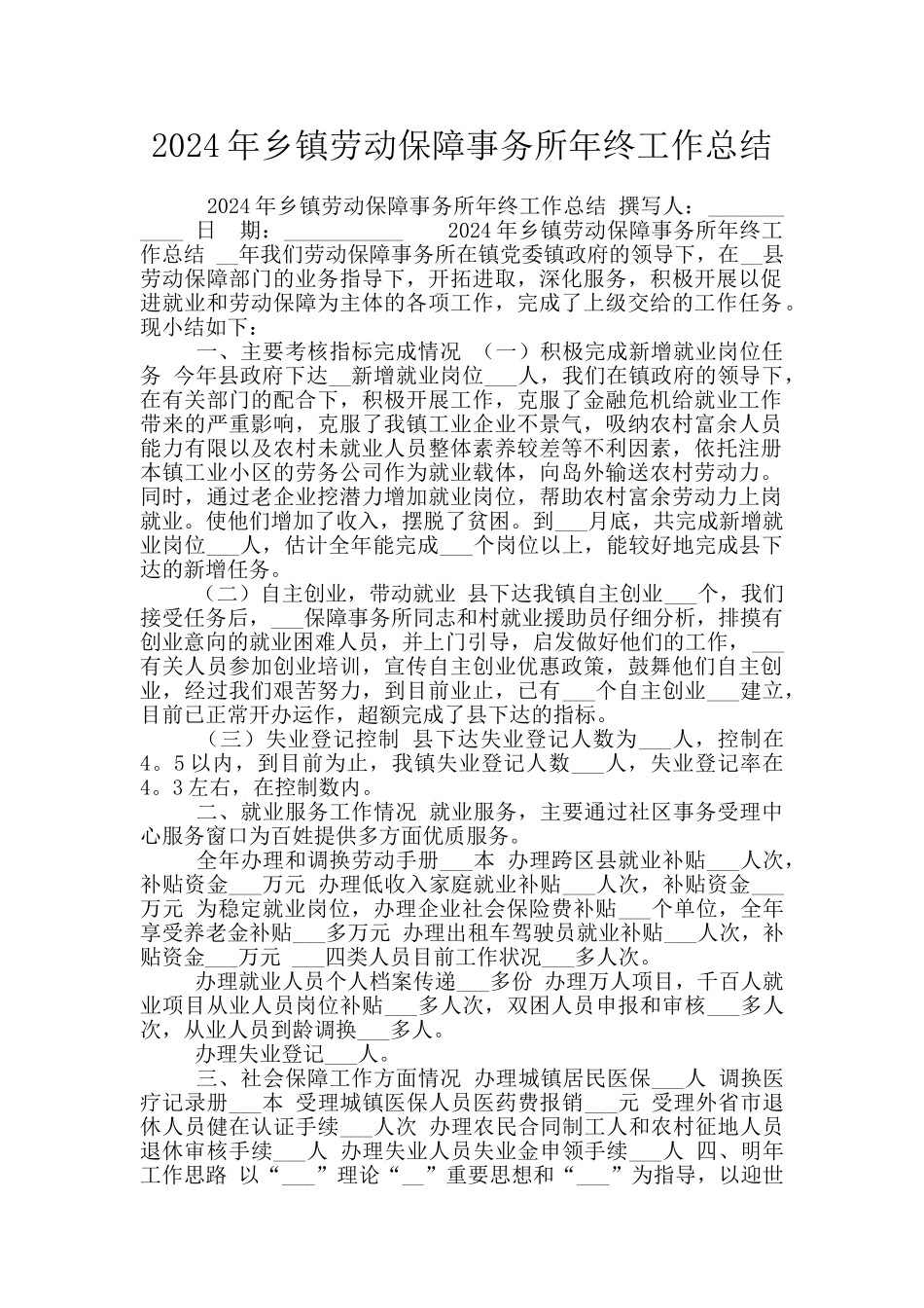 2024年乡镇劳动保障事务所年终工作总结_第1页