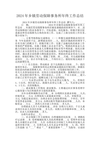 2024年乡镇劳动保障事务所年终工作总结