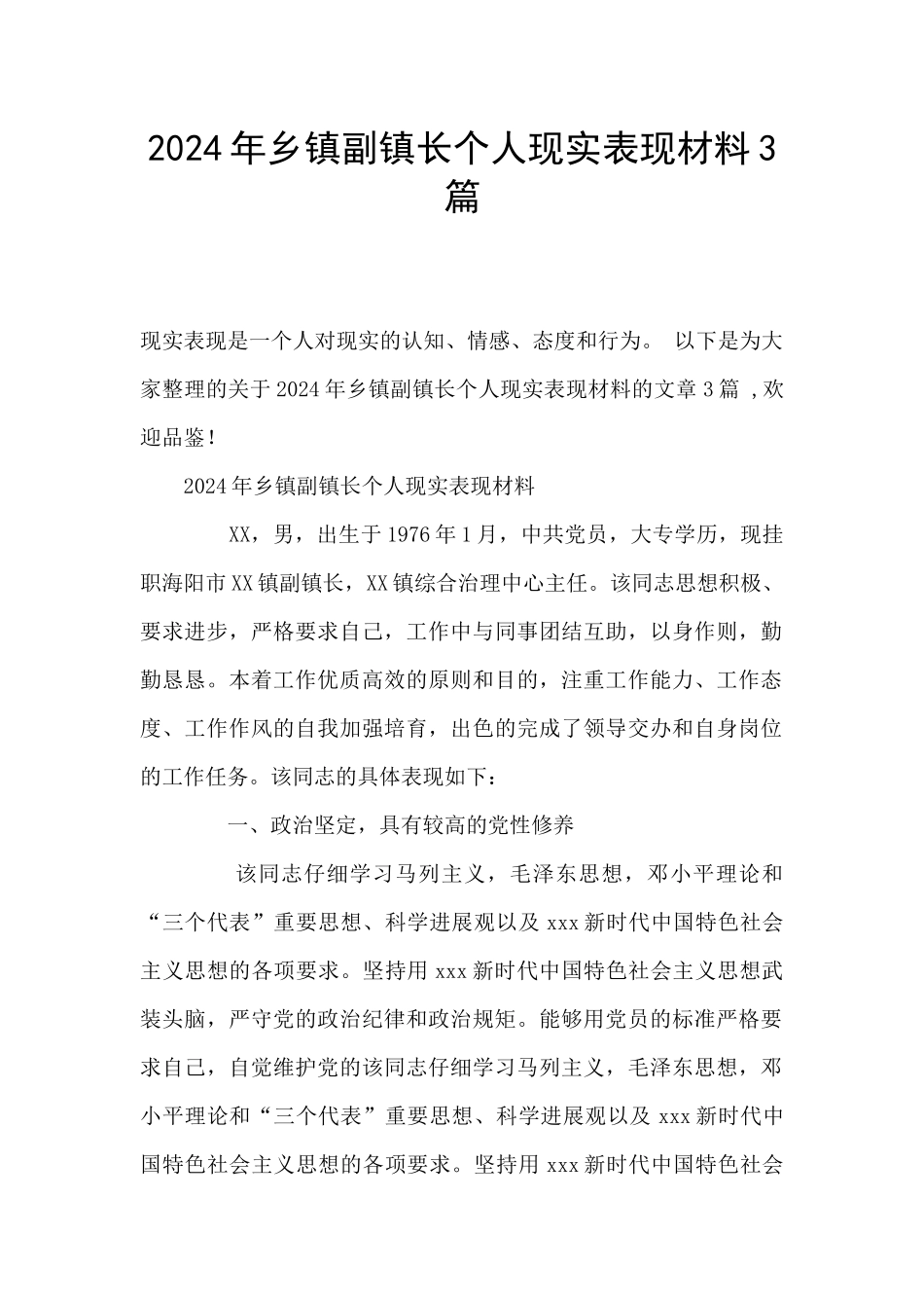 2024年乡镇副镇长个人现实表现材料3篇_第1页