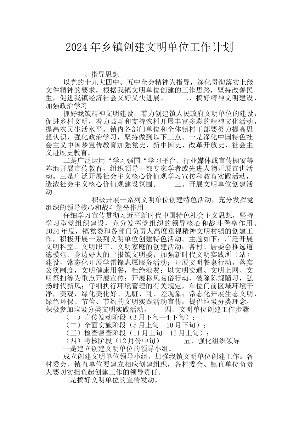 2024年乡镇创建文明单位工作计划_第1页