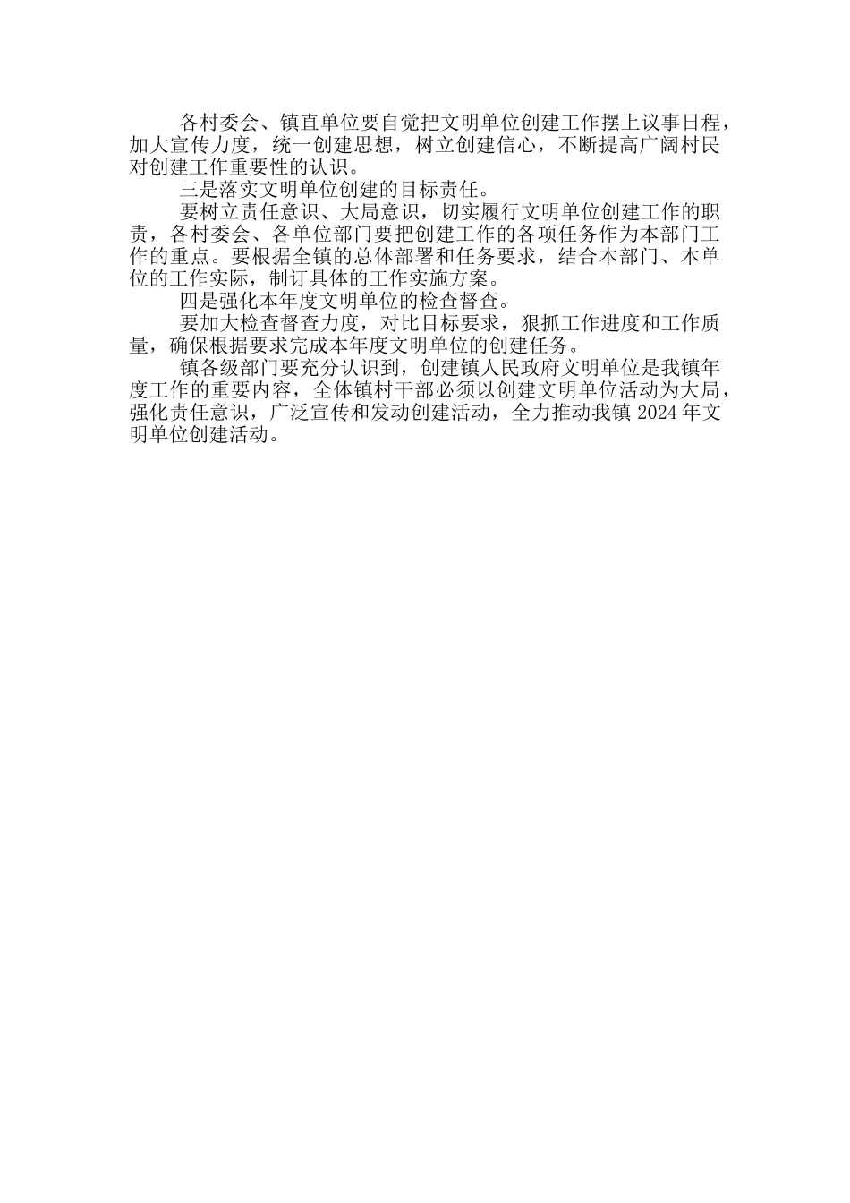 2024年乡镇创建文明单位工作计划_第2页