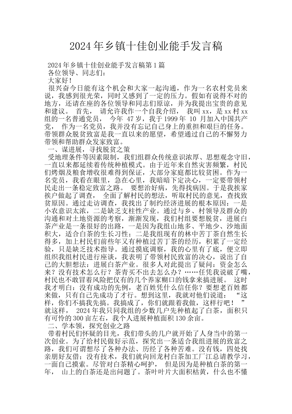 2024年乡镇十佳创业能手发言稿_第1页