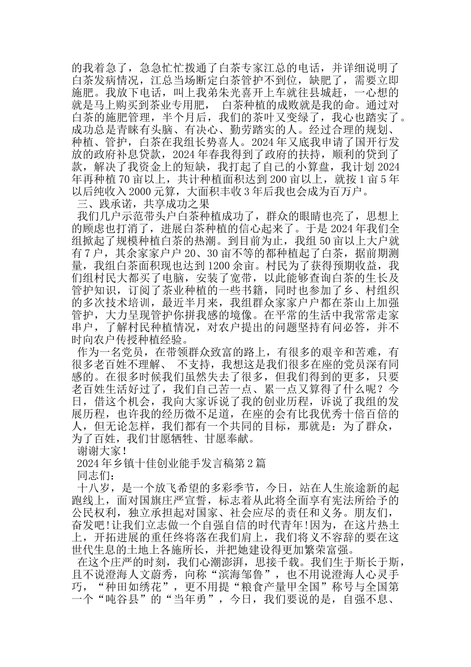 2024年乡镇十佳创业能手发言稿_第2页