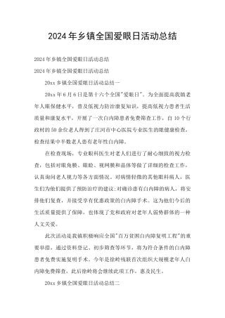 2024年乡镇全国爱眼日活动总结
