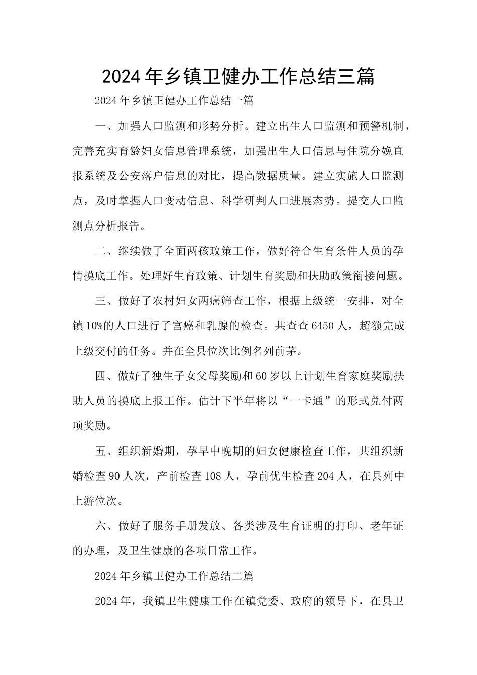 2024年乡镇卫健办工作总结三篇_第1页