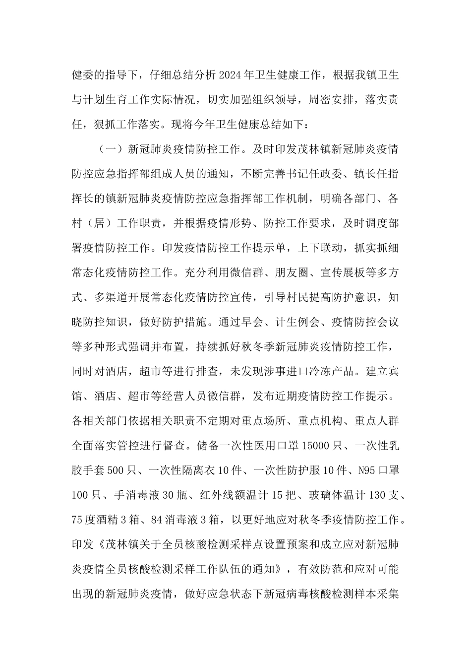 2024年乡镇卫健办工作总结三篇_第2页