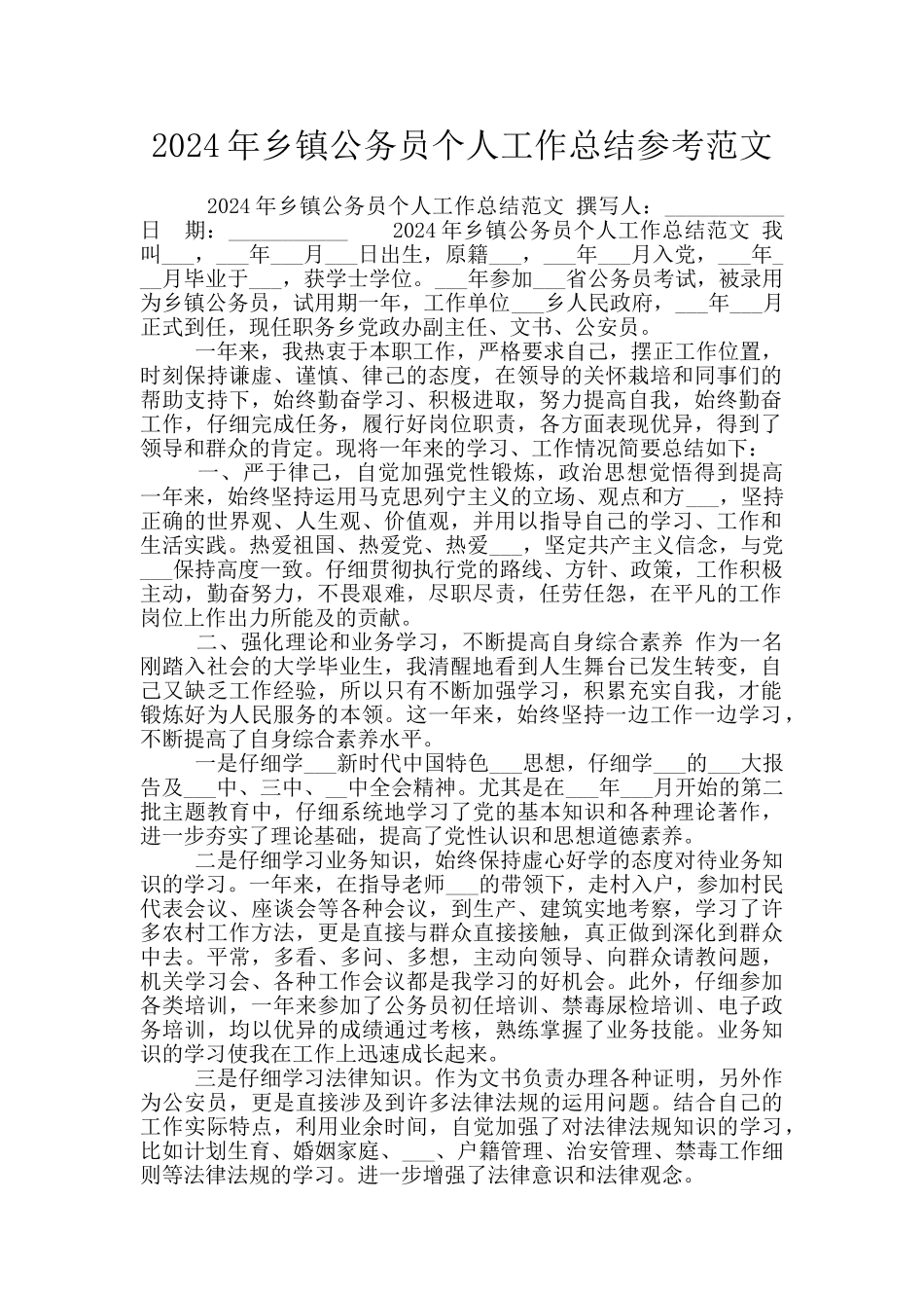 2024年乡镇公务员个人工作总结参考范文_第1页