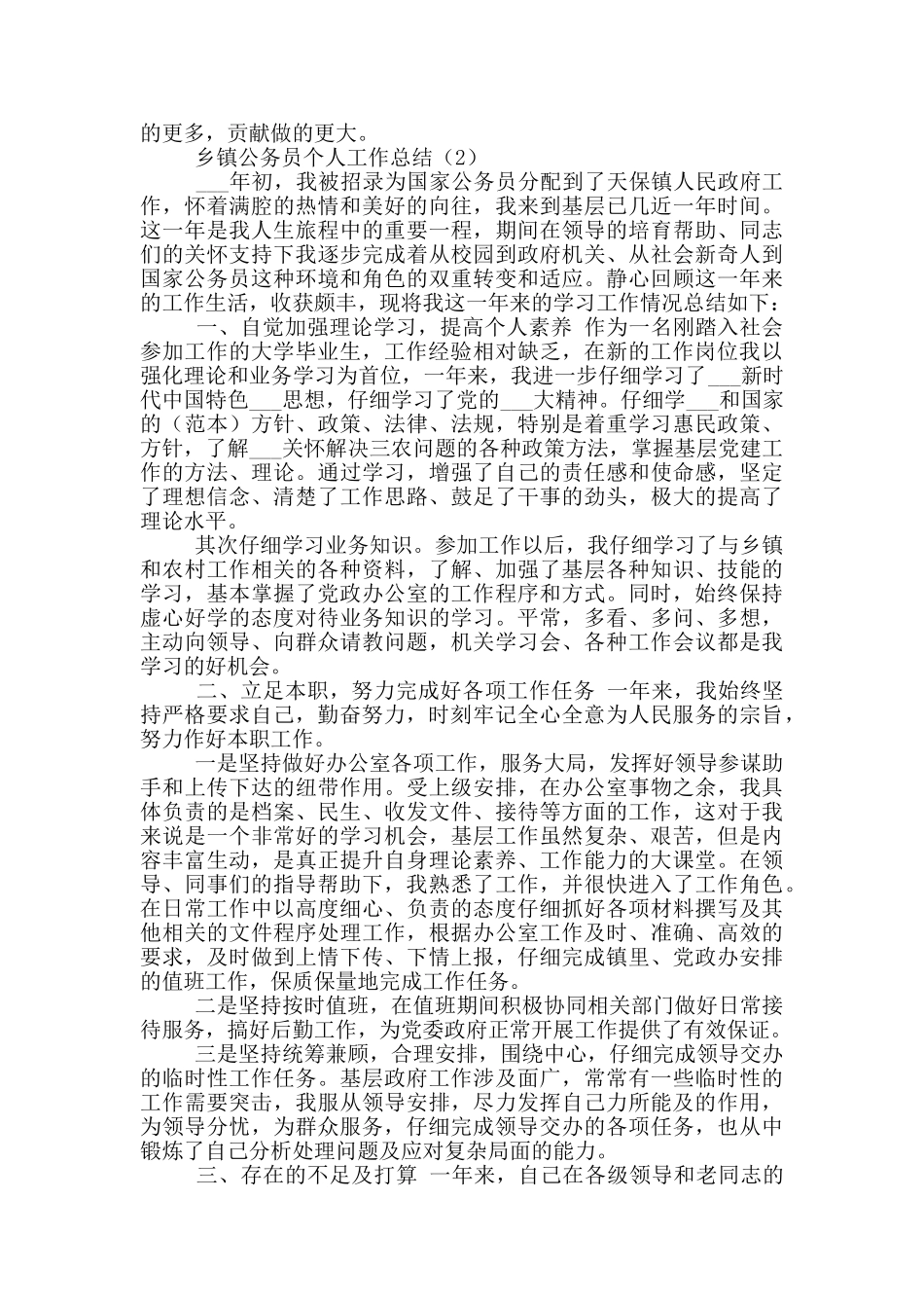 2024年乡镇公务员个人工作总结参考范文_第3页