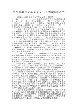 2024年乡镇公务员个人工作总结参考范文