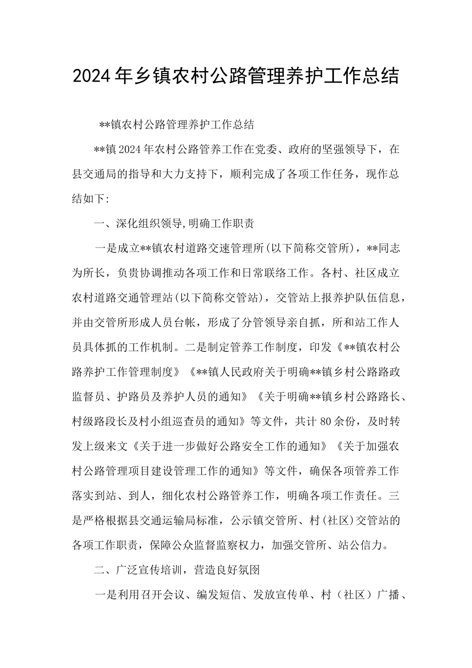 2024年乡镇农村公路管理养护工作总结_第1页
