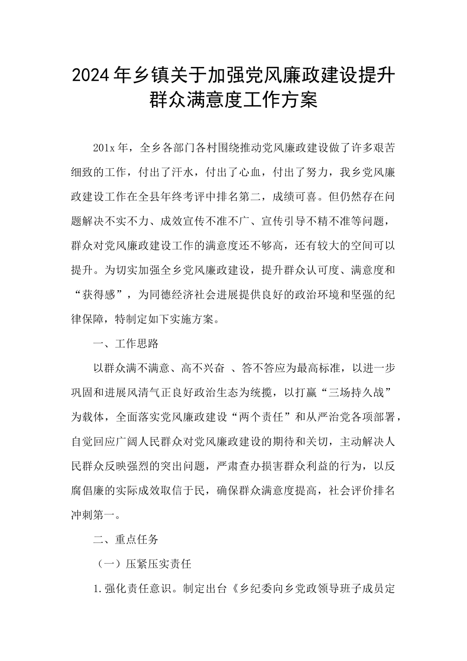 2024年乡镇关于加强党风廉政建设提升群众满意度工作方案_第1页