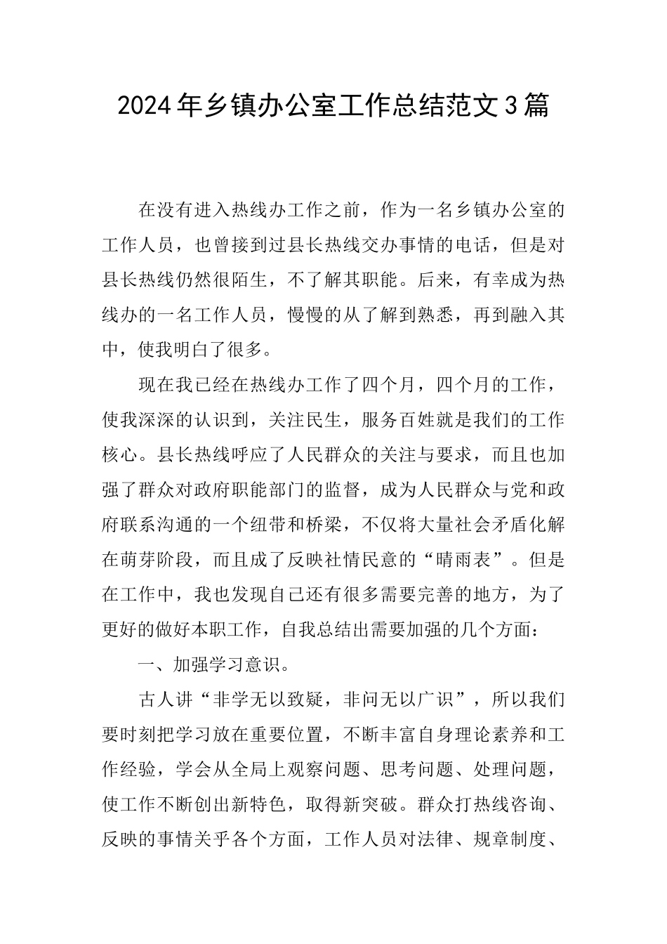 2024年乡镇办公室工作总结范文3篇_第1页