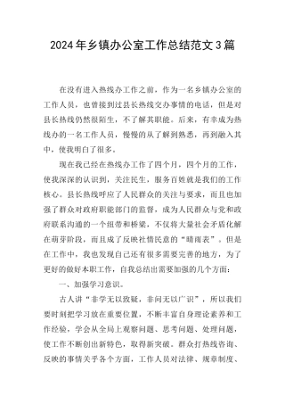 2024年乡镇办公室工作总结范文3篇