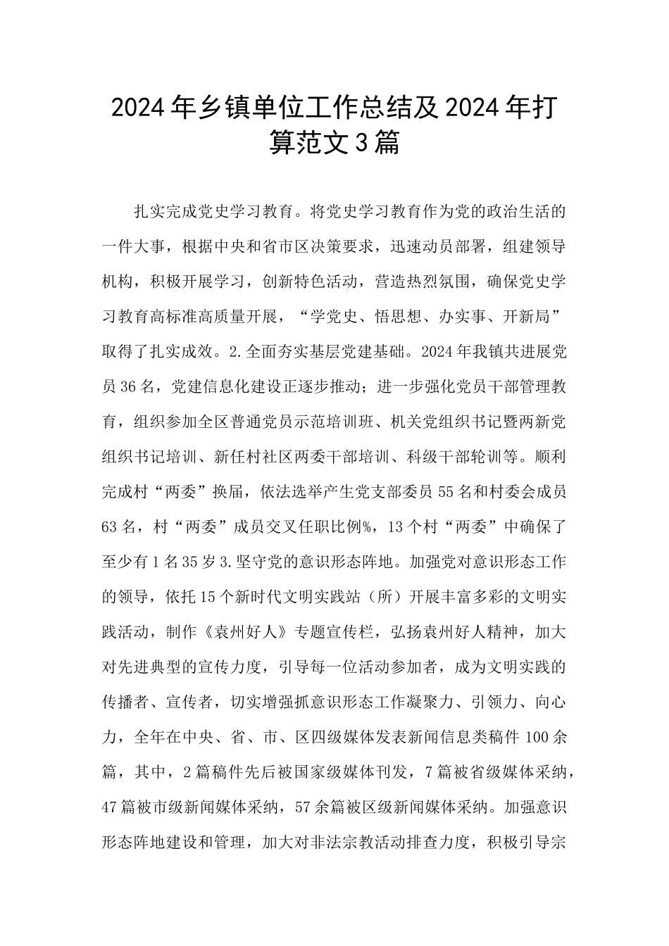 2024年乡镇单位工作总结及2024年打算范文3篇_第1页