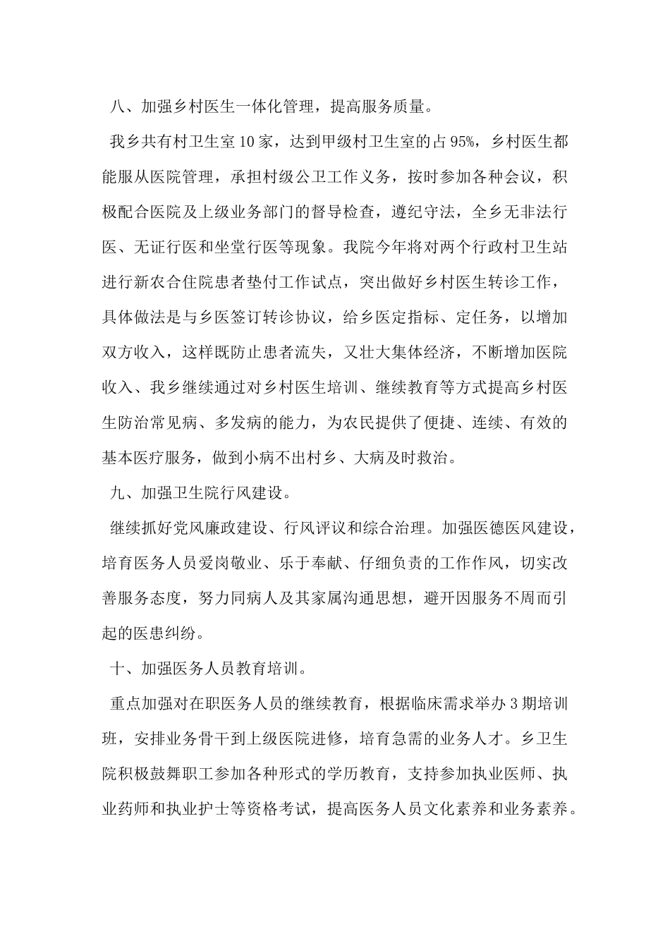 2024年乡镇卫生院工作计划范文5篇_第3页
