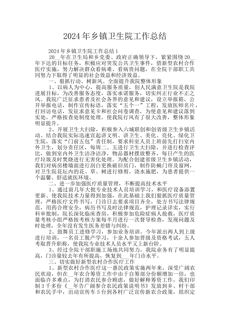 2024年乡镇卫生院工作总结_第1页