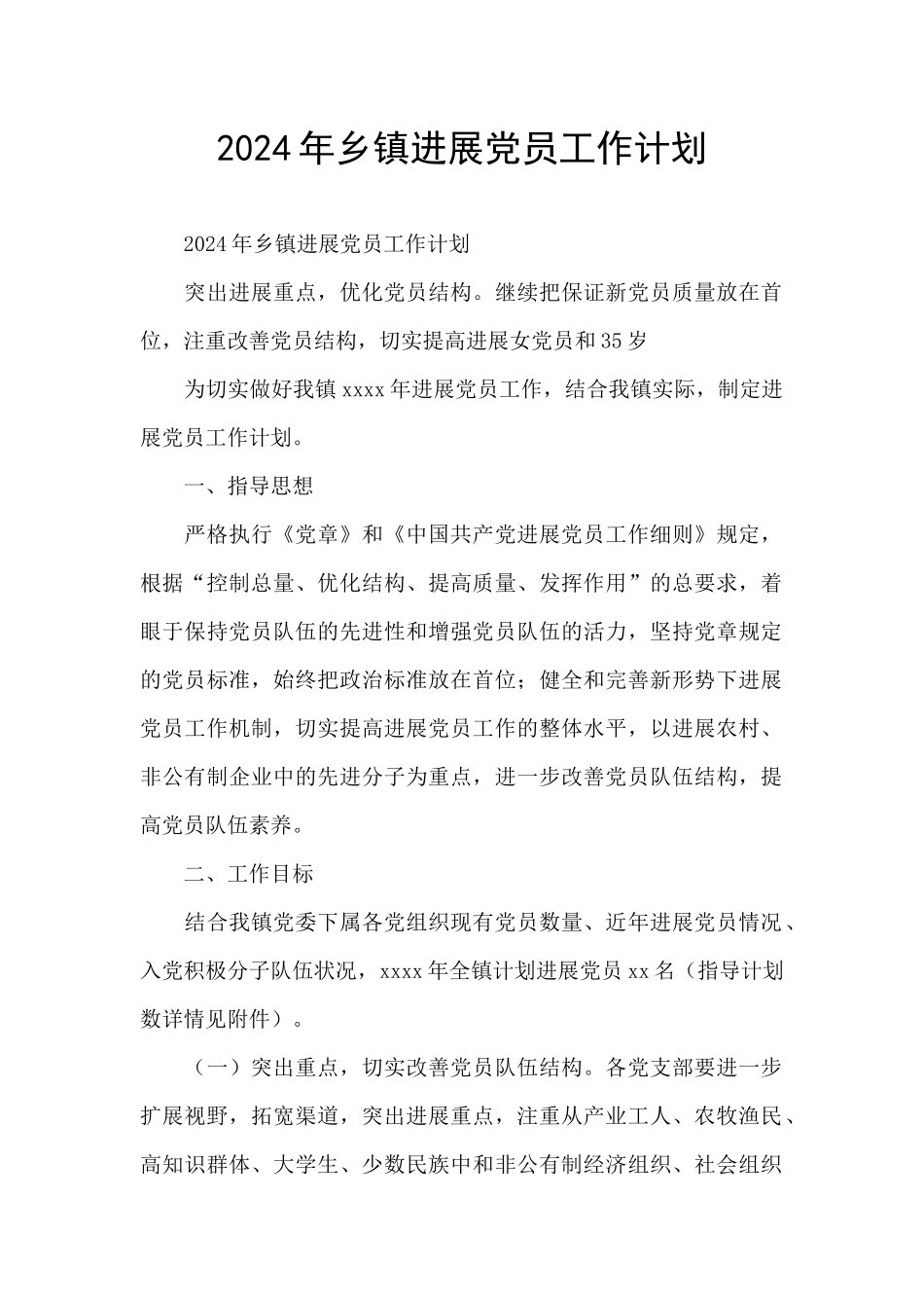 2024年乡镇发展党员工作计划_第1页