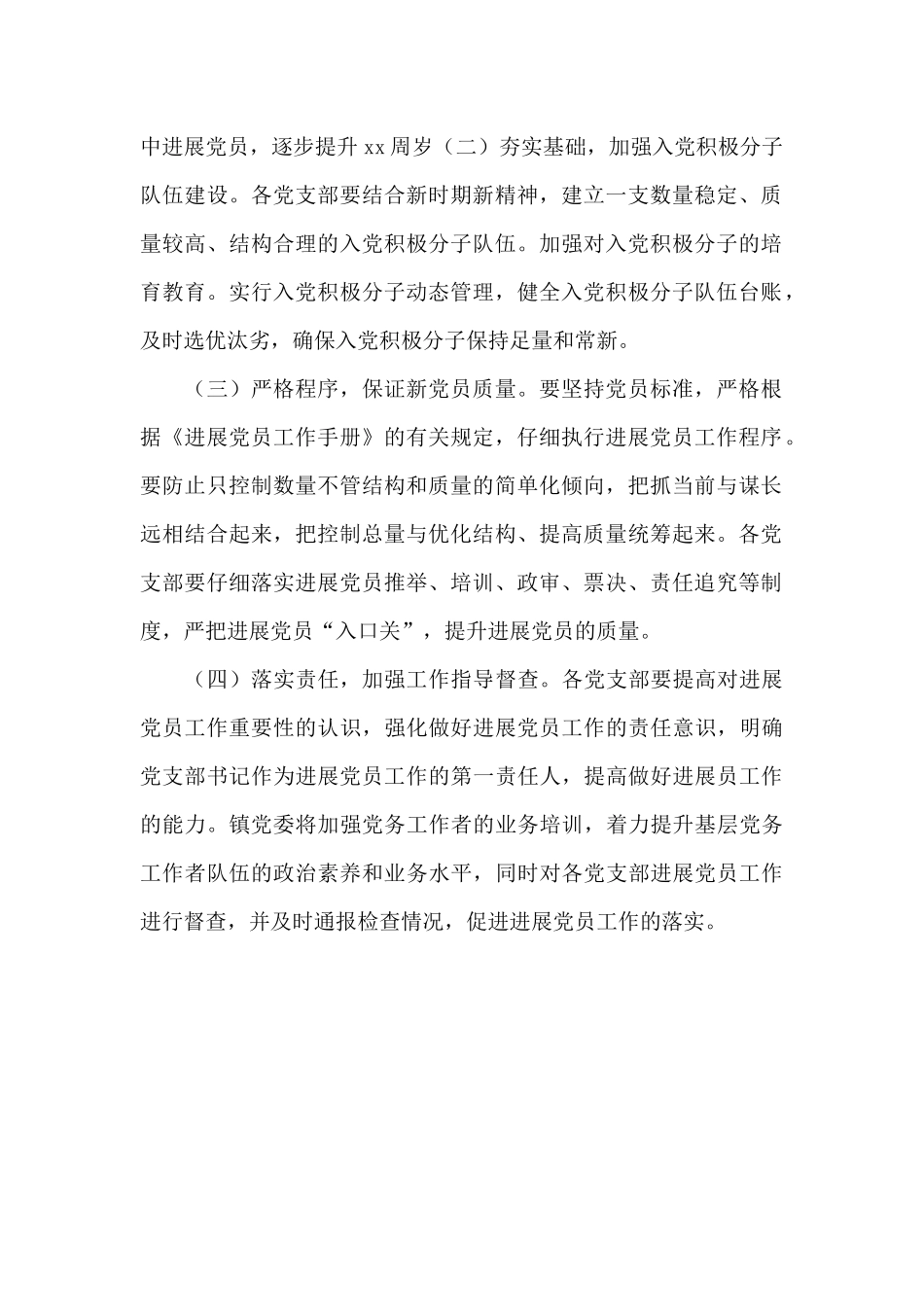 2024年乡镇发展党员工作计划_第2页