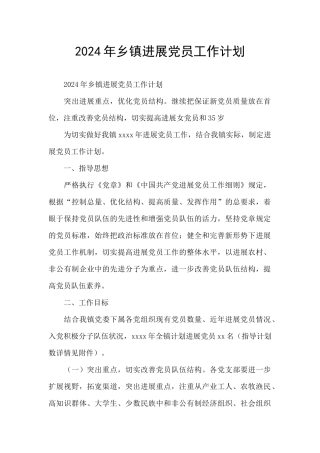 2024年乡镇发展党员工作计划