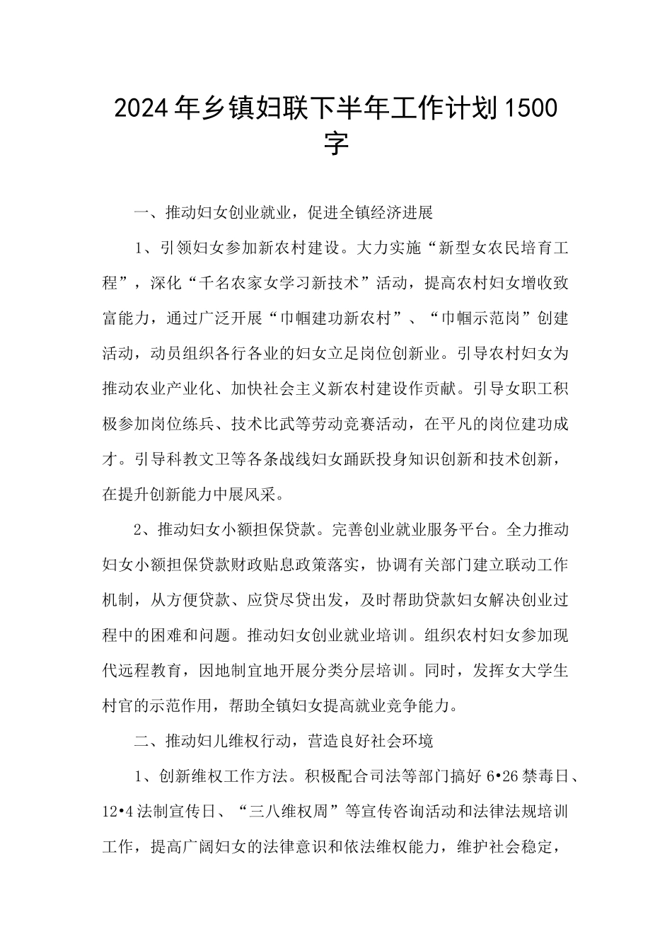 2024年乡镇妇联下半年工作计划1500字_第1页