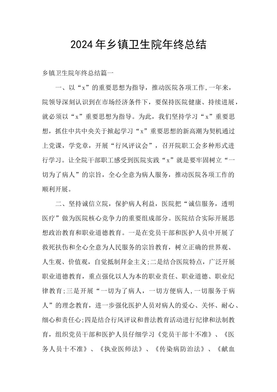 2024年乡镇卫生院年终总结_第1页