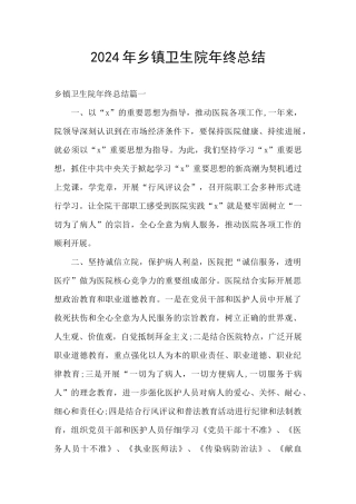 2024年乡镇卫生院年终总结