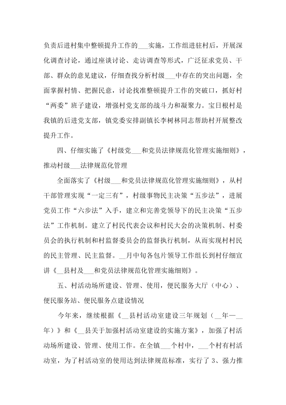 2024年乡镇基层组织建设半年工作总结_第3页