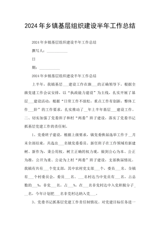 2024年乡镇基层组织建设半年工作总结
