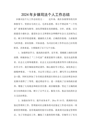 2024年乡镇司法个人工作总结