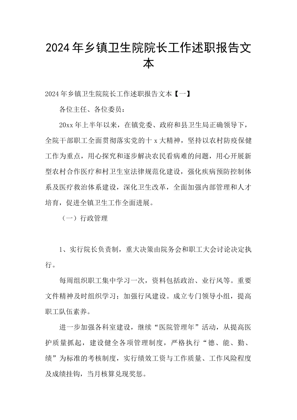 2024年乡镇卫生院院长工作述职报告文本_第1页