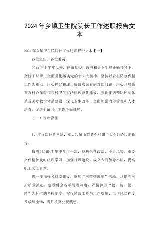 2024年乡镇卫生院院长工作述职报告文本