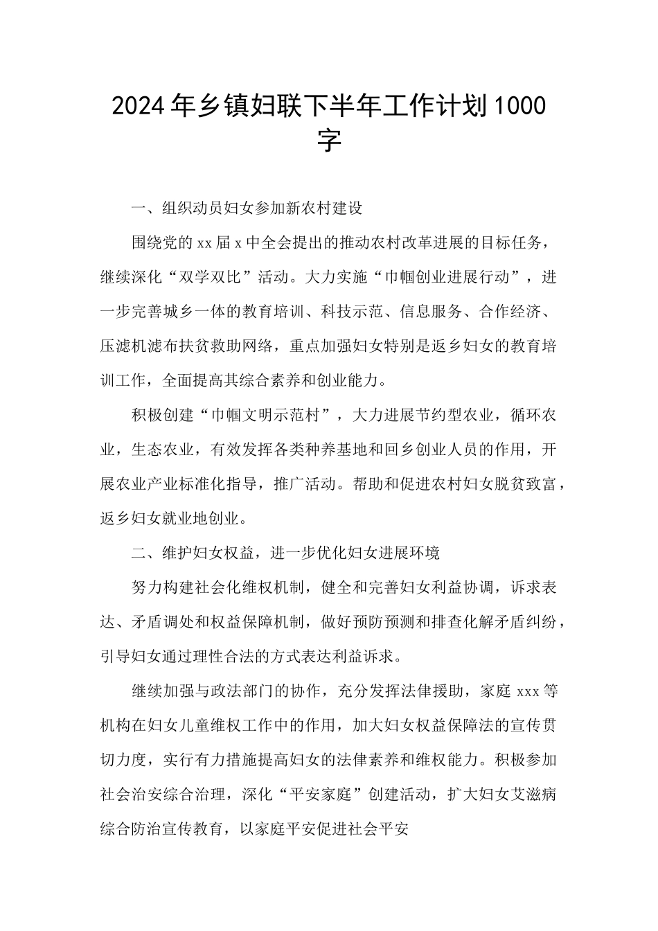 2024年乡镇妇联下半年工作计划1000字_第1页