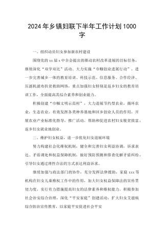 2024年乡镇妇联下半年工作计划1000字