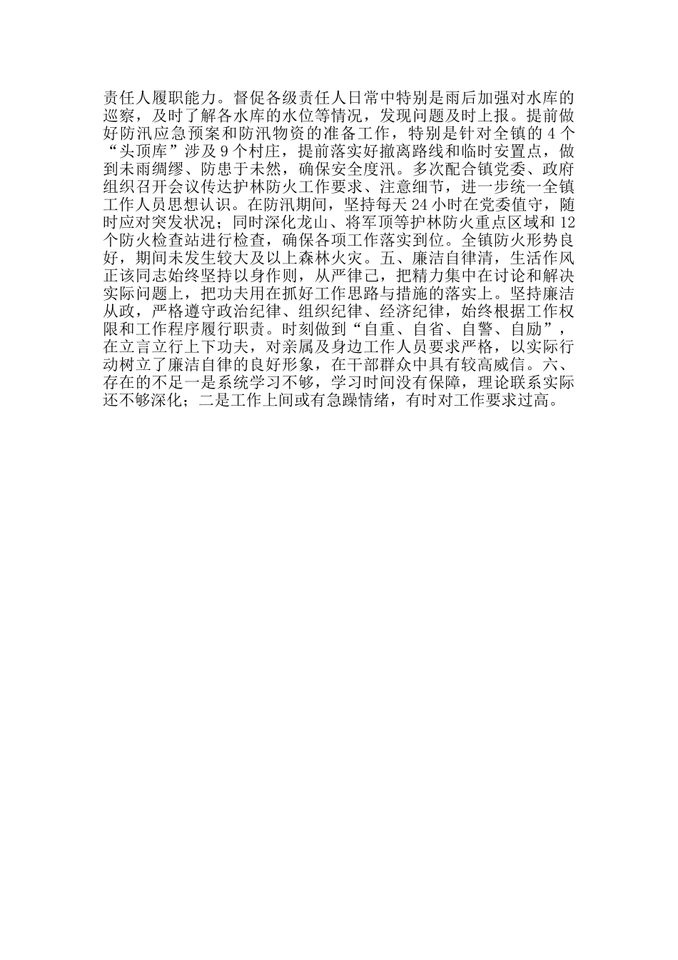 2024年乡镇安监办主任现实表现材料范文_第2页