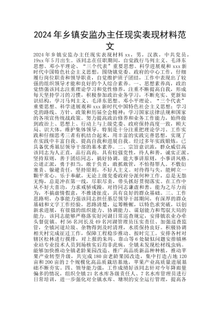 2024年乡镇安监办主任现实表现材料范文