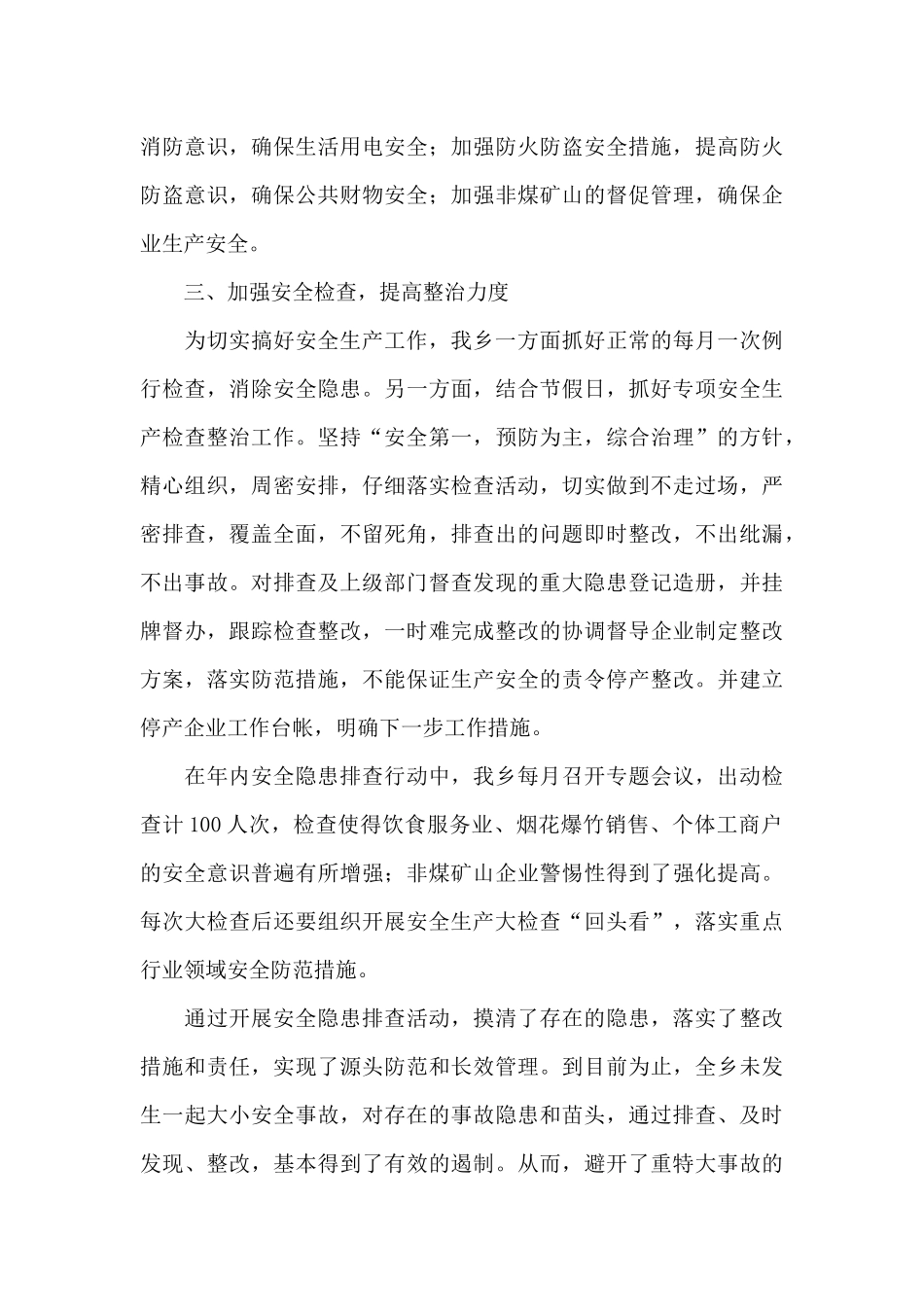 2024年乡镇安全生产年度总结经典优秀范文5篇_第3页