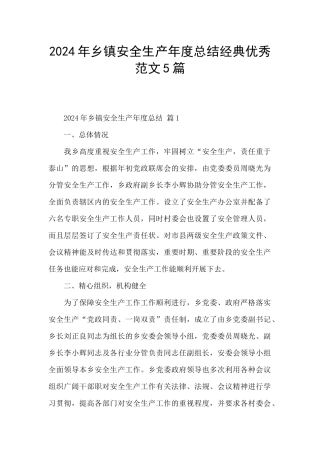 2024年乡镇安全生产年度总结经典优秀范文5篇