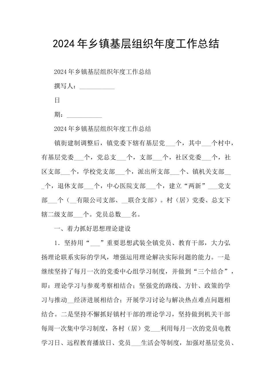 2024年乡镇基层组织年度工作总结_第1页