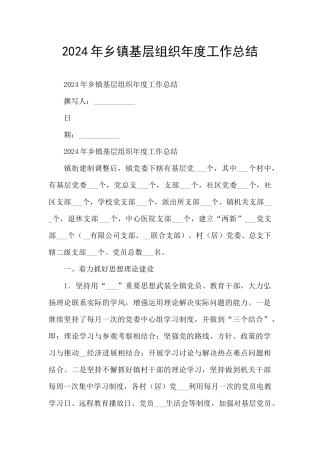 2024年乡镇基层组织年度工作总结