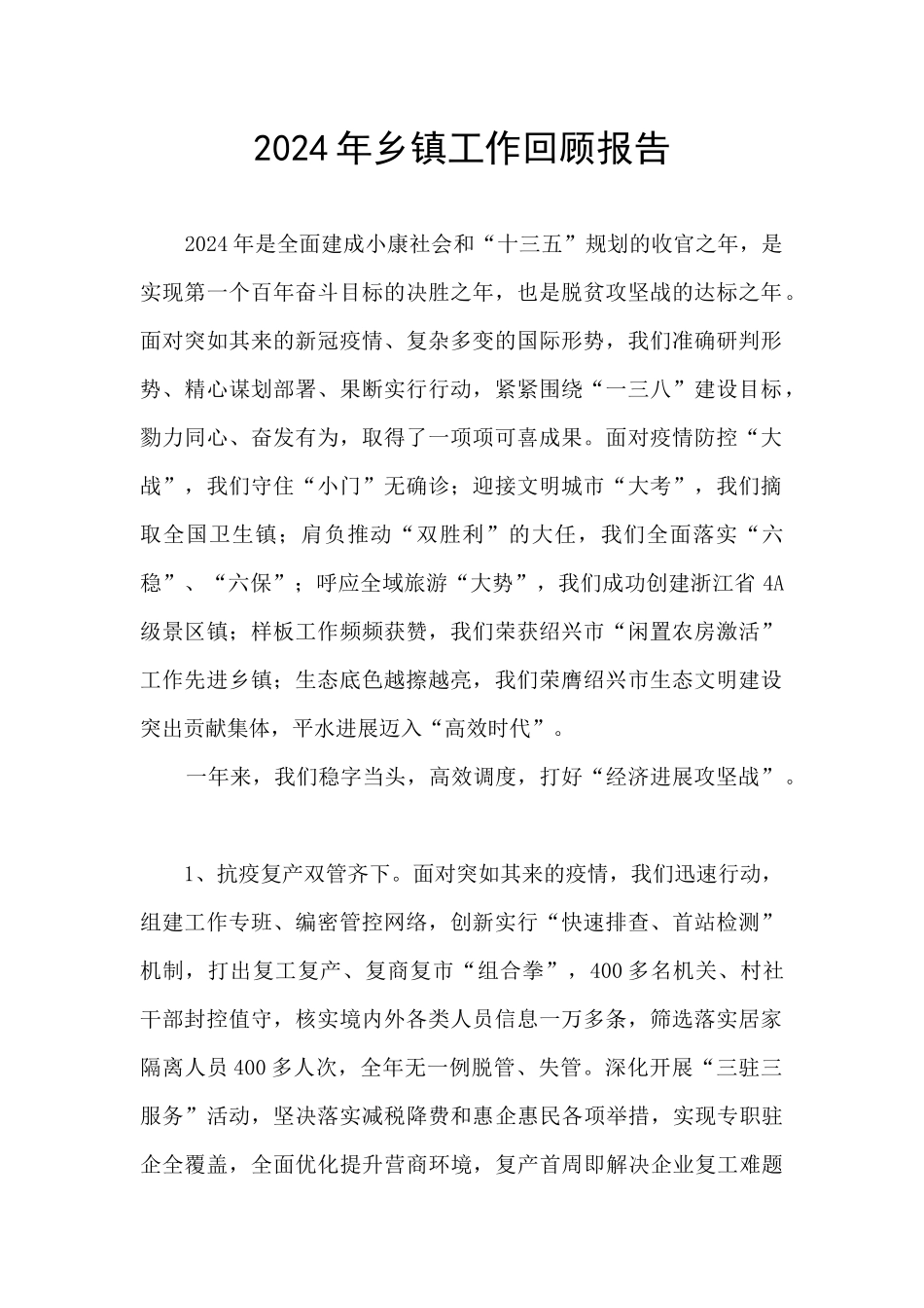 2024年乡镇工作回顾报告_第1页