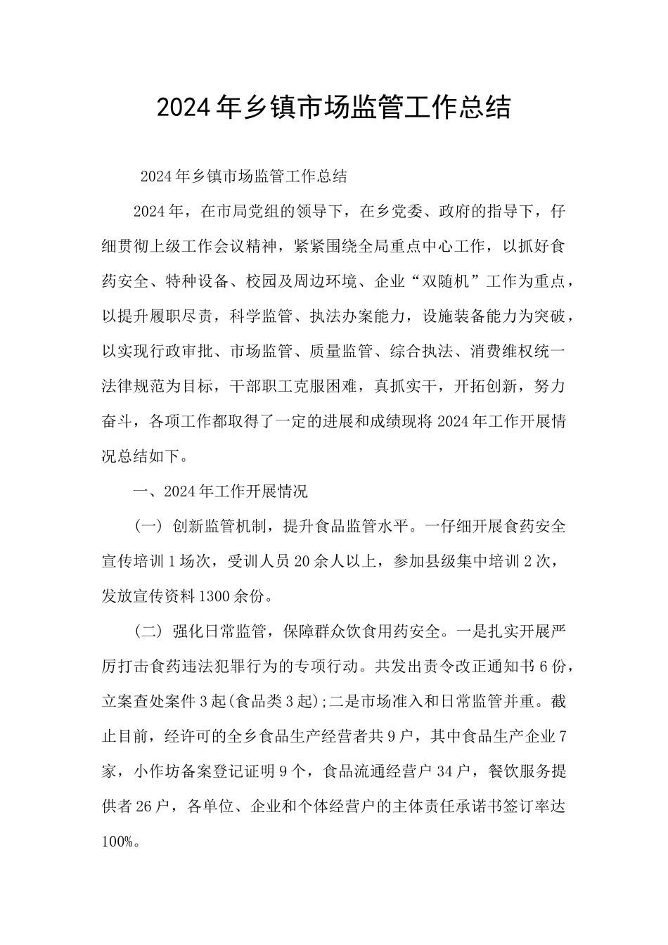 2024年乡镇市场监管工作总结_第1页